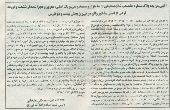 مزایده,مزایده ششدانگ عرصه و اعیان