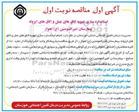 آگهی مناقصه , مناقصه استاندارد سازی تهویه اتاقهای عمل