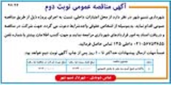 آگهی مناقصه عمومی , مناقصه واگذاری جمع آوری سد معتبر - نوبت دوم