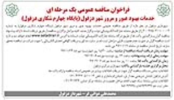 آگهی مناقصه عمومی , مناقصه خدمات بهبود عبور و مرور شهر