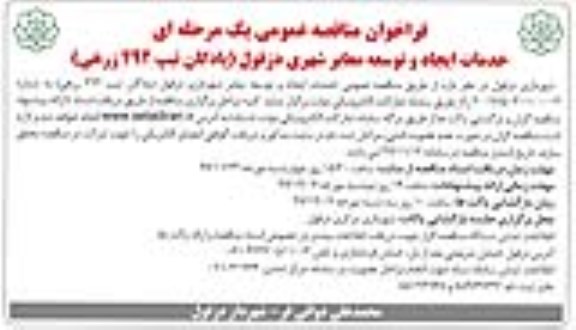 آگهی مناقصه عمومی, مناقصه  خدمات ایجاد و توسعه معابر شهری