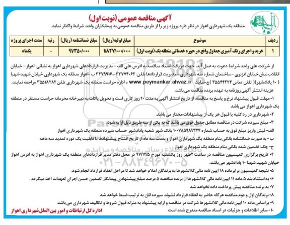 مناقصه , مناقصه خرید و اجرای رنگ آمیزی جداول