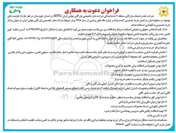فراخوان دعوت به همکاری,  فراخوان خرید تضمینی گندم ... نوبت دوم 