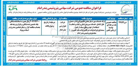 فراخوان مناقصه عمومی ,  فراخوان مناقصه ارایه خدمات مورد نیاز بخش تاکسیرانی اداره حمل و نقل 
