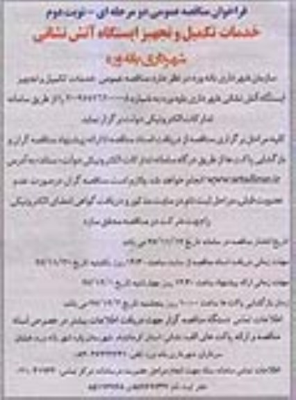 فراخوان مناقصه عمومی یک مرحله ای، فراخوان پروژه تکمیل و تجهیز ایستگاه آتش نشانی - نوبت دوم