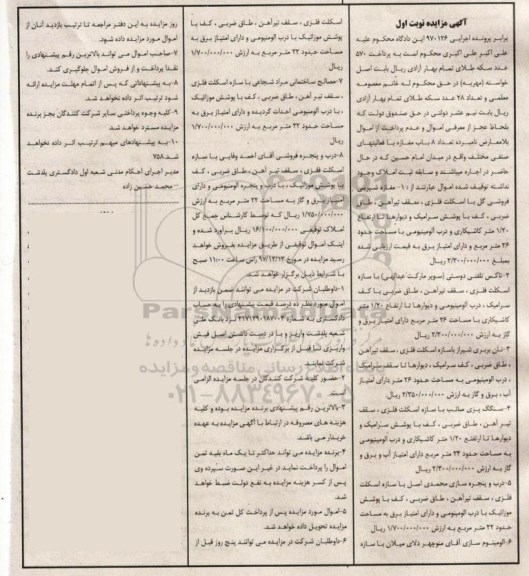 مزایده،مزایده فروش 8 باب مغازه نوبت اول