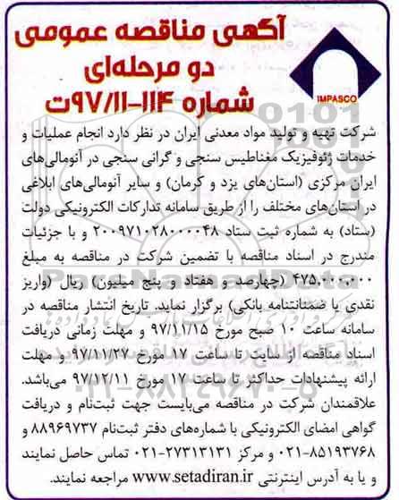 مناقصه , مناقصه  انجام عملیات و خدمات ژئوفزیک مغناطیس سنجی و گرانی سنجی...