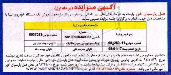 آگهی مزایده, مزایده فروش یک دستگاه خودروی تیبا