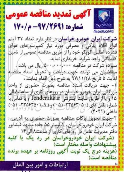 تمدید آگهی مناقصه عمومی , تمدید مناقصه تعداد 37 آیتم انواع اقلام یدکی و مصرفی مورد نیاز کمپرسورهای هوای فشرده 