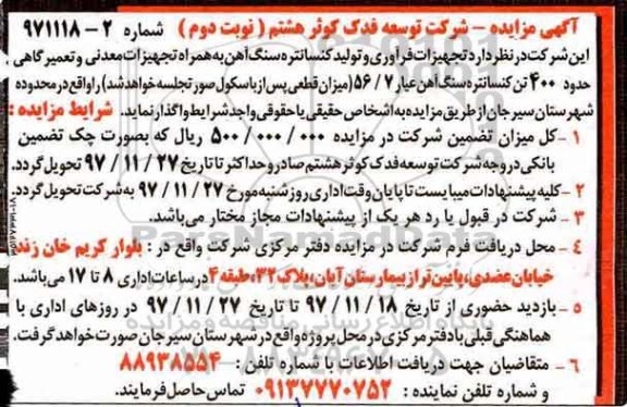 مزایده, مزایده واگذاری تجهیزات فرآوری و تولید کنسانتره سنگ آهن ... نوبت دوم