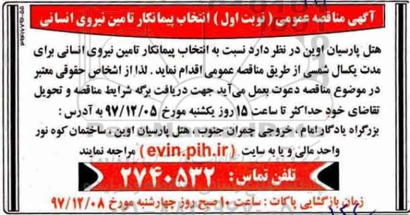 مناقصه, مناقصه انتخاب پیمانکار تامین نیروی انسانی
