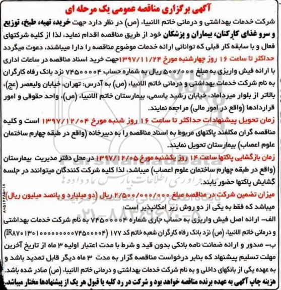 مناقصثه, مناقصه خرید، تهیه، طبخ، توزیع و سرو غذای کارکنان