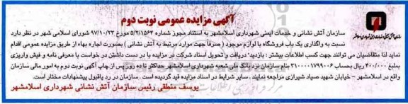 آگهی مزایده عمومی , مزایده واگذاری اجاره یکباب فروشگاه نوبت دوم 