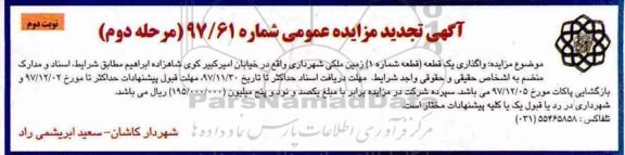 آگهی تجدید مزایده عمومی , مزایده واگذاری یک قطعه تجدید مرحله دوم نوبت دوم 