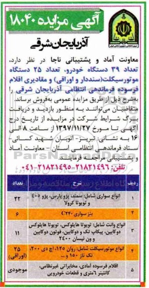 آگهی مزایده, مزایده تعداد 39 دستگاه خودرو و ...