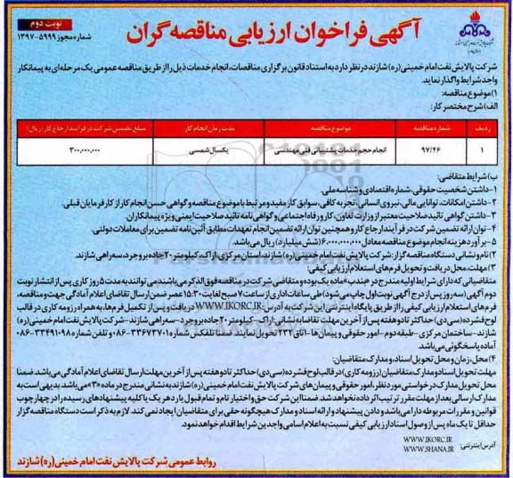 آگهی فراخوان ارزیابی کیفی مناقصه گران، فراخوان  انجام حجم خدمات پشتیبانی فنی مهندسی - نوبت دوم