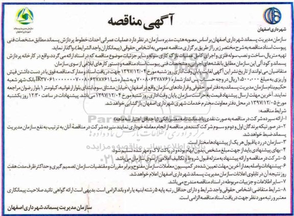 آگهی مناقصه , مناقصه عملیات عمرانی احداث خطوط پردازش پسماند