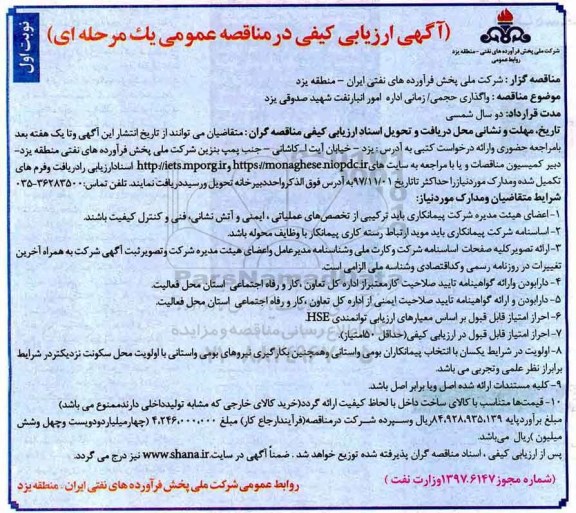 آگهی ارزیابی کیفی در مناقصه عمومی, مناقصه واگذاری حجمی / زمانی اداره امور انبار نفت 