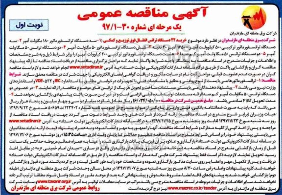 آگهی مناقصه عمومی،مناقصه  خرید 22 دستگاه ترانس انتقال فوق توزیع و کمکی