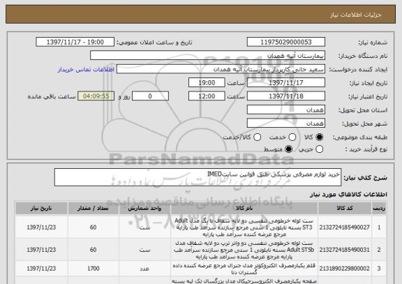 استعلام خرید لوازم مصرفی پزشکی طبق قوانین سایتIMED