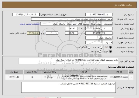 استعلام رادیو سیستم انتقال مخابراتی مدل NETMETAL نام تجارتی میکروتیک 