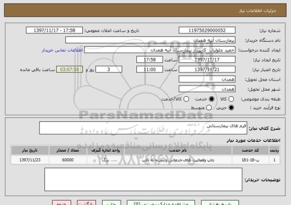 استعلام فرم های بیمارستانی