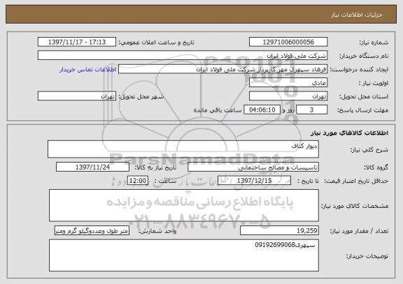 استعلام دیوار کناف