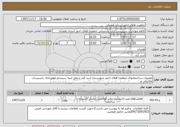 استعلام تعمیرات ساختمانهای جمعیت هلال احمر شهرستان اسد آباد شامل ابنیه سیستم موتورخانه ،تاسیسات مکانیکی و