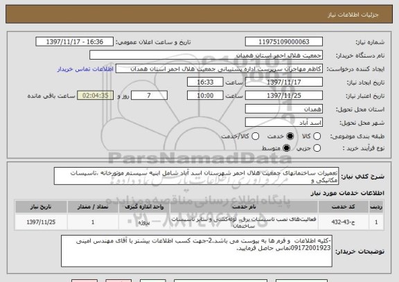 استعلام تعمیرات ساختمانهای جمعیت هلال احمر شهرستان اسد آباد شامل ابنیه سیستم موتورخانه ،تاسیسات مکانیکی و 