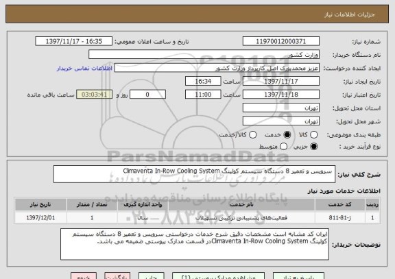 استعلام  سرویس و تعمیر 8 دستگاه سیستم کولینگ Climaventa In-Row Cooling System