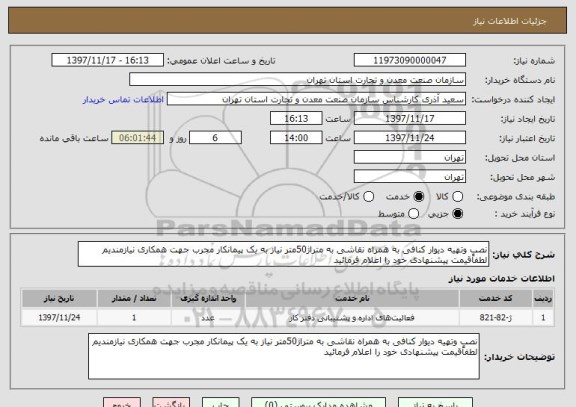 استعلام نصب وتهیه دیوار کنافی به همراه نقاشی به متراژ50متر نیاز به یک پیمانکار مجرب جهت همکاری نیازمندیم لطفاًقیمت پیشنهادی خود را اعلام فرمائید