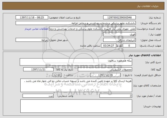 استعلام پنکه همنظوره سافلون