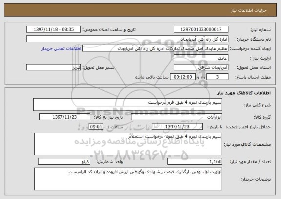 استعلام سیم باربندی نمره 4 طبق فرم درخواست