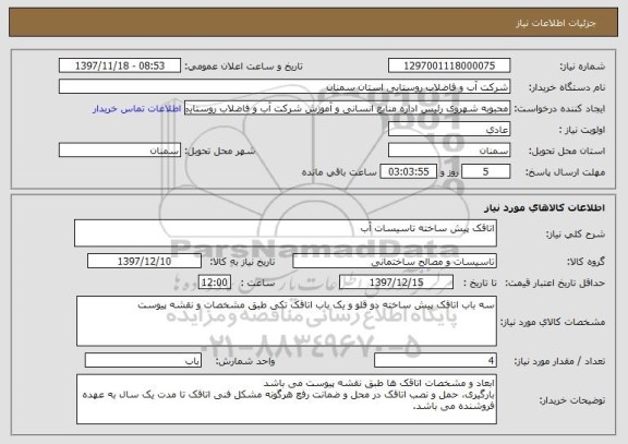 استعلام اتاقک پیش ساخته تاسیسات آب