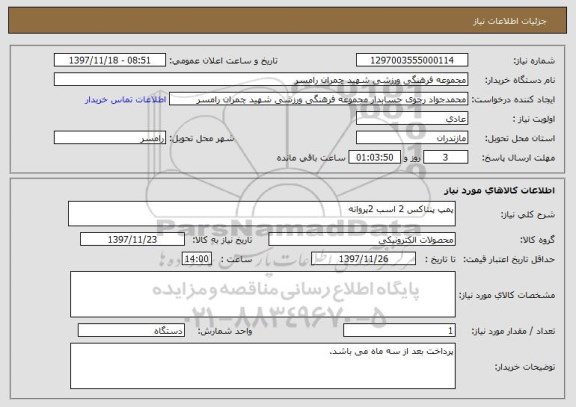 استعلام پمپ پنتاکس 2 اسب 2پروانه