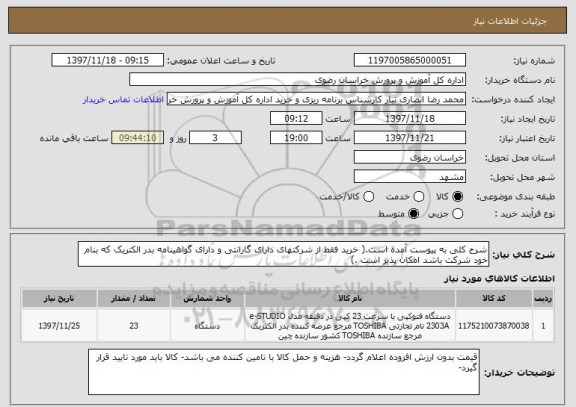 استعلام شرح کلی به پیوست آمده است.( خرید فقط از شرکتهای دارای گارانتی و دارای گواهینامه بدر الکتریک که بنام خود شرکت باشد امکان پذیر است .)
