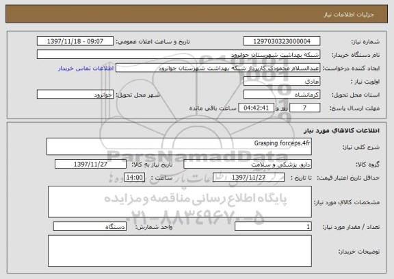 استعلام Grasping forceps.4fr
