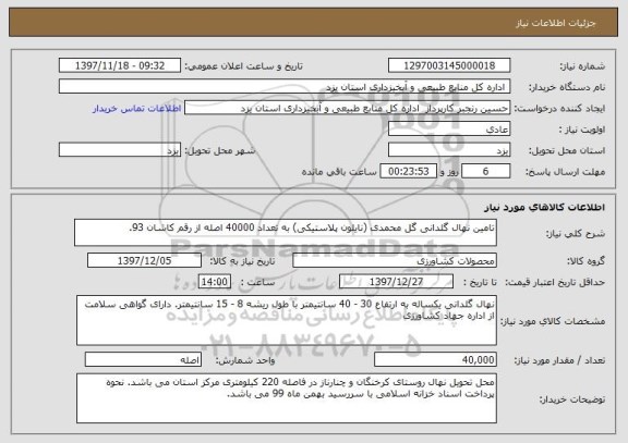 استعلام تامین نهال گلدانی گل محمدی (نایلون پلاستیکی) به تعداد 40000 اصله از رقم کاشان 93.
