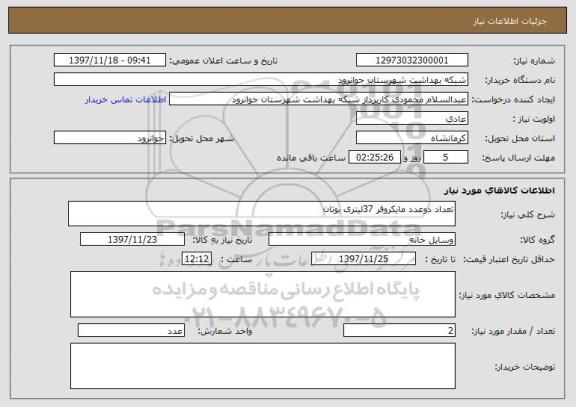 استعلام تعداد دوعدد مایکروفر 37لیتری بوتان