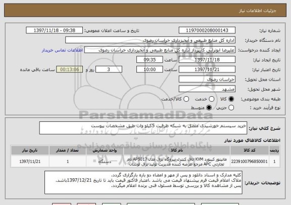 استعلام خرید سیستم خورشیدی متصل به شبکه ظرفیت 5کیلو وات طبق مشخصات پیوست 
