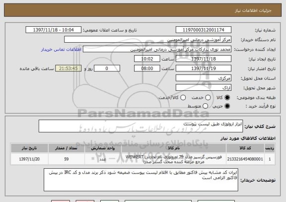 استعلام ابزار ارولوژی طبق لیست پیوست 