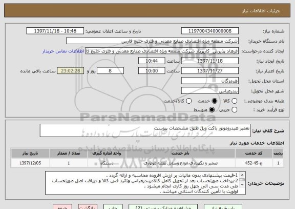استعلام تعمیر هیدروموتور باکت ویل طبق مشخصات پیوست
