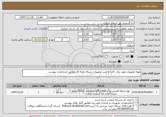 استعلام تهیه تجهیزات مورد نیاز ، اجرا و نصب تجهیزات شبکه رایانه ای مطابق مشخصات پیوست 