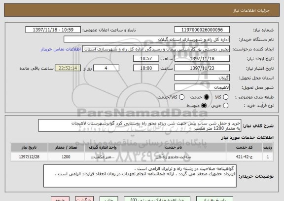 استعلام خرید و حمل شن ساب بیس جهت شن ریزی محور راه روستایی کرد گوابرشهرستان لاهیجان 
به مقدار 1200 متر مکعب 