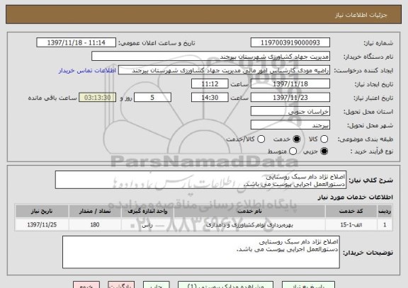 استعلام اصلاح نژاد دام سبک روستایی 
دستورالعمل اجرایی پیوست می باشد.