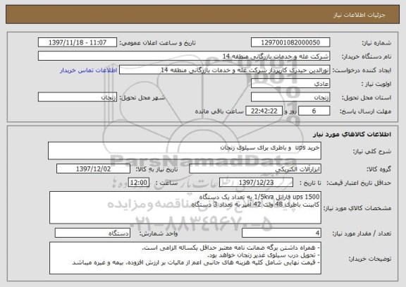 استعلام خرید ups  و باطری برای سیلوی زنجان