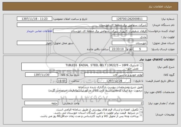 استعلام لاستیک TUBLESS  RADIAL  STEEL BELT 13R22/5 – 18PR
نقش جلو -
