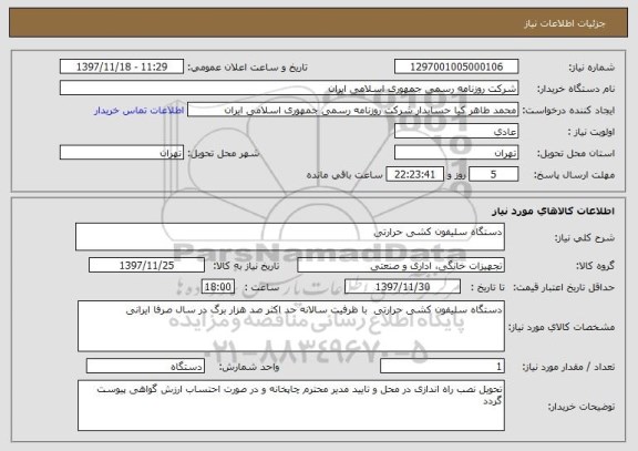 استعلام دستگاه سلیفون کشی حرارتی
