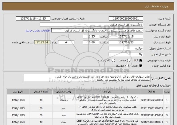 استعلام هاپ سوئیچ -کابل یو اس بی پرینتر- دی وی دی رایتر اکستر نال و اینترنال -پاور کیس
مشخصات کالای مورد نیاز به پیوست می باشد