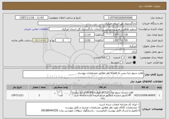 استعلام هارد سرور دیتا بیس به همراه پاور مطابق مشخصات پیوست 